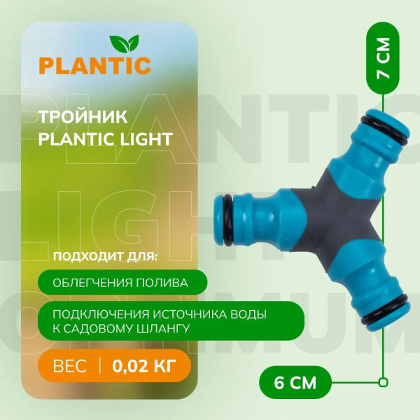 Разветвитель Plantic Light 39375-01